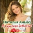 Наталья Алмаз