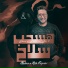 ميدو القناص
