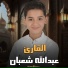 القارئ عبدالله شعبان