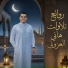 هاني العزوني