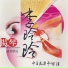 李玲玲