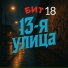 13-я улица