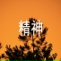 贲天蓝