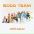 KODA TEAM