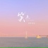 刘奕辰