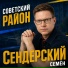 Семён Сендерский