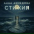 AkhmedovPraide feat. Анна Ахмедова