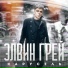 Элвин Грей