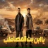 Hatem El Shiko feat. خالد النميرى
