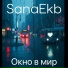 SanaEkb