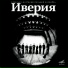 Иверия