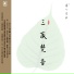 蒋凡, 刘三藏