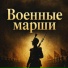 Марк Артемьев, Марш, Военная музыка