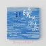 鱼骨妹, 陈默之