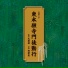 (読誦)御堂衆