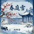 林籽渝