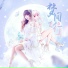 S9ryne Feat.祈Inory