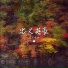东方寒淋