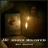 Alex Лютый