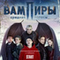 И. Канаев, Д. Воронцов, Е. Голотенко