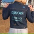 Дикая
