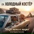 гр. ХОЛОДНЫЙ КОСТЁР (Вадим Калугин)