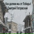 Дмитрий Петровский
