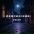 青春老男孩