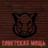 Хряк и Морковка