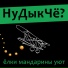 НуДыкЧё?