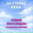 Громкие, Ольга Сердцева, Музыкальная дорожка