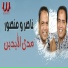 Nasser feat. Mansour