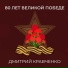 Дмитрий Кравченко