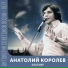 Анатолий Королёв и ВИА Ровесники