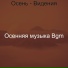 Осенняя музыка Bgm