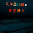 чувство вины.