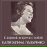 Капитолина Лазаренко