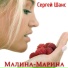 Сергей Шанс