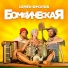Семён Фролов