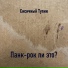 Сисичный Тупик