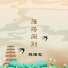 薛培艺, 薛培藝