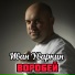 Иван Уваркин