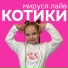 МИРУСЯ ЛАЙВ