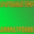 Зачарованный Геймер