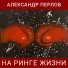 Александр Перлов