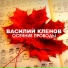 Василий Кленов