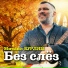 Михаил Бурляш