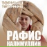 Рафис Калимуллин
