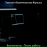Горячий Фортепианная Музыка