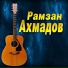 Рамзан Ахмадов